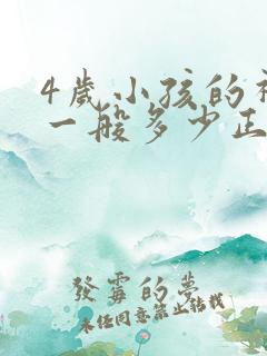 4岁小孩的视力一般多少正常