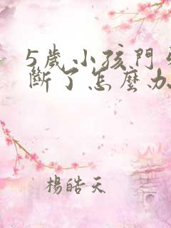 5岁小孩门牙磕断了怎么办