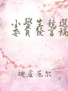 小学生竞选学习委员发言稿三年级