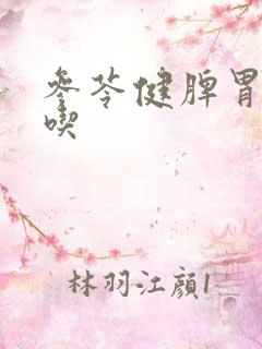 参苓健脾胃颗粒吃