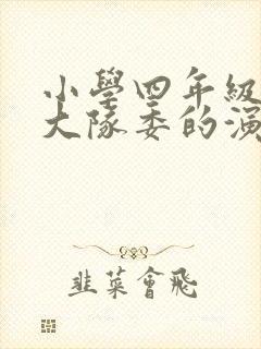 小学四年级竞选大队委的演讲稿