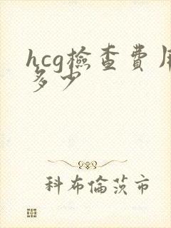 hcg检查费用多少