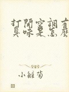 打开空调有一股臭味是怎么回事