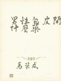 男性包皮开裂用什么药