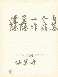 怀孕一个月肚子隐隐作痛怎么回事