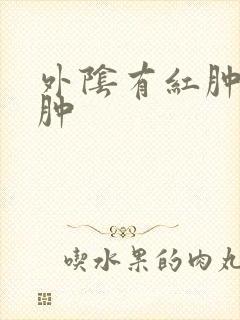 外阴有红肿有点肿