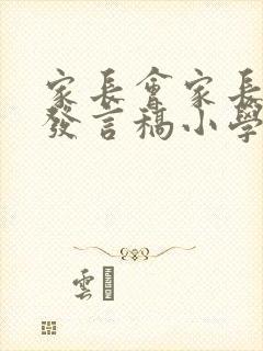 家长会家长代表发言稿小学二年级