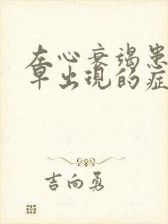 左心衰竭患者最早出现的症状