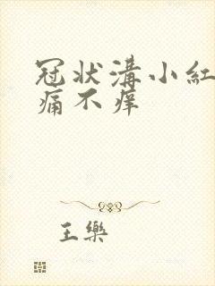 冠状沟小红斑不痛不痒