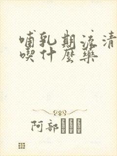 哺乳期流清鼻涕吃什么药