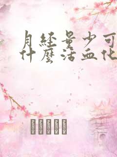 月经量少可以吃什么活血化瘀的药