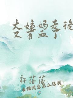 大姨妈走后几天又有血了