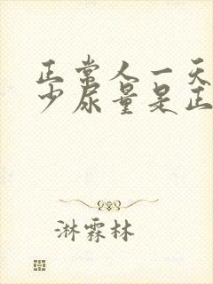 正常人一天排多少尿量是正常的