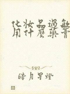 化妆品过敏可以用什么药膏