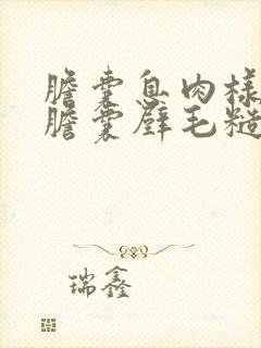 胆囊息肉样变并胆囊壁毛糙