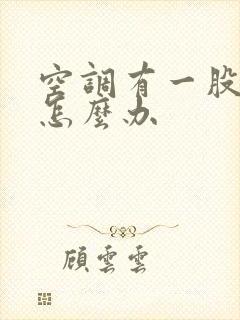 空调有一股臭味怎么办