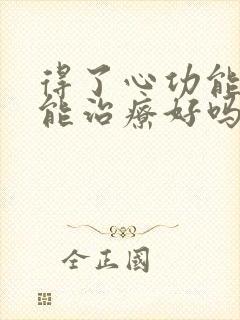 得了心功能衰竭能治疗好吗