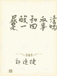 尿酸和血清尿酸是一回事吗