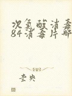 次氯酸消毒片和84消毒片哪个好