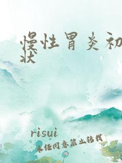 慢性胃炎初期症状