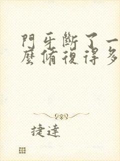 门牙断了一半怎么修复得多少钱