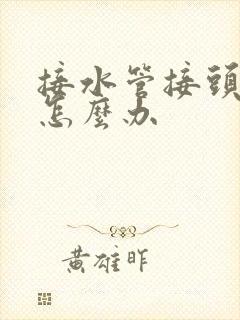 接水管接头漏水怎么办