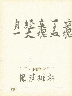 月经来了突然有一大块血块是怎么回事