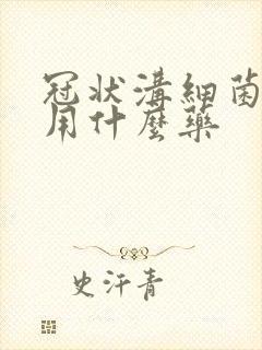 冠状沟细菌感染用什么药