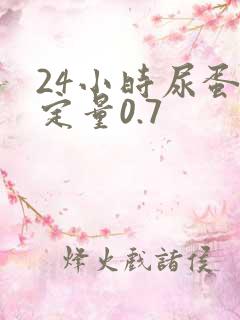 24小时尿蛋白定量0.7