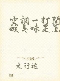 空调一打开一股酸臭味是怎么回事