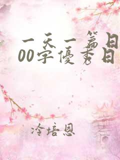 一天一篇日记100字优秀日记