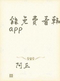 能免费看韩漫的app