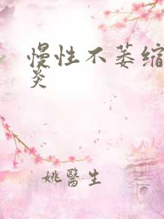 慢性不萎缩性胃炎