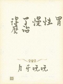 得了慢性胃炎怎么治