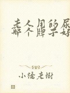 老人用的尿不湿哪个牌子好