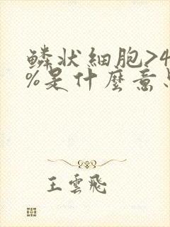 鳞状细胞>40%是什么意思