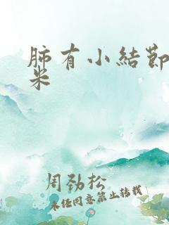 肺有小结节3毫米