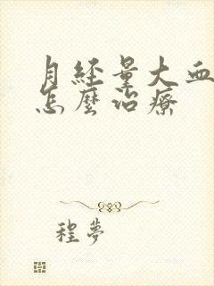 月经量大血块多怎么治疗