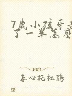 7岁小孩牙齿断了一半怎么办