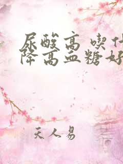 尿酸高 吃什么降高血糖好