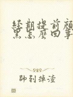 经期提前颜色发黑怎么回事