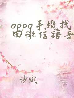 oppo手机找回微信语音没声音了