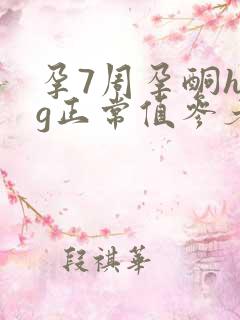 孕7周孕酮hcg正常值参考范围