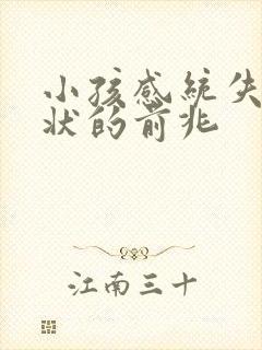 小孩感统失调症状的前兆