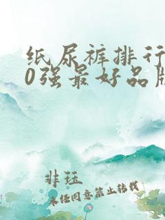 纸尿裤排行榜10强最好品牌有哪些