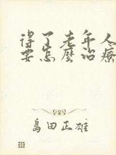 得了老年人耳鸣要怎么治疗