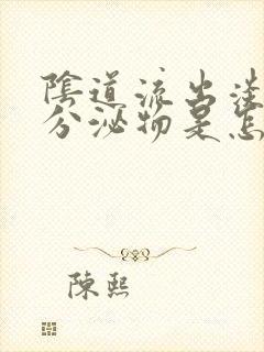 阴道流出淡绿色分泌物是怎么回事