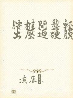 腰椎间盘轻度突出压迫硬膜囊