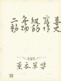 二年级写喜欢小动物的作文