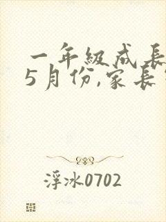 一年级成长手册5月份,家长寄语